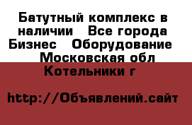 Батутный комплекс в наличии - Все города Бизнес » Оборудование   . Московская обл.,Котельники г.